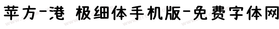 苹方-港 极细体手机版字体转换